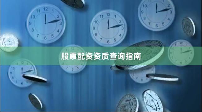 股票配资资质查询指南