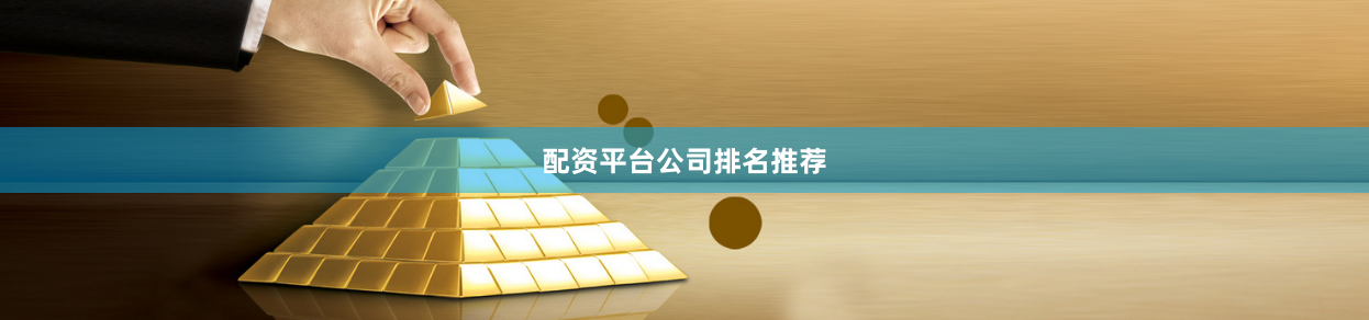 配资平台公司排名推荐