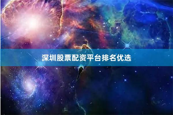 深圳股票配资平台排名优选