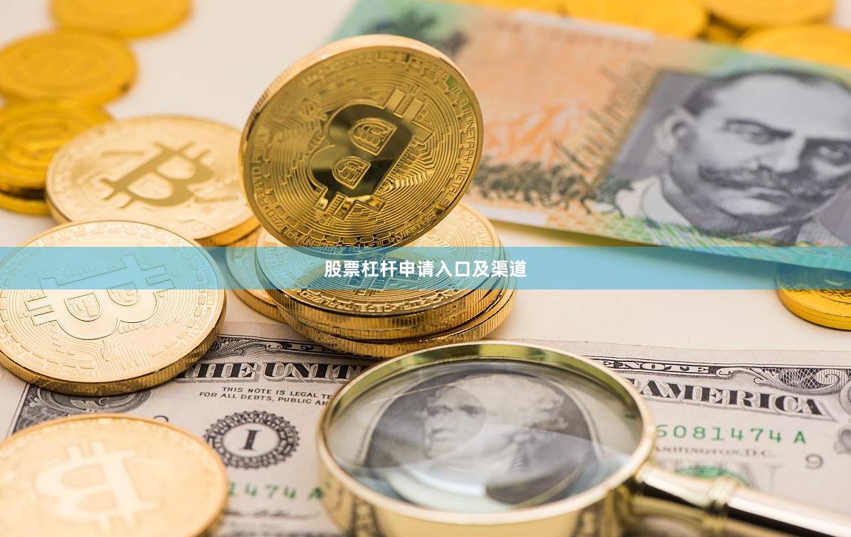 股票杠杆申请入口及渠道